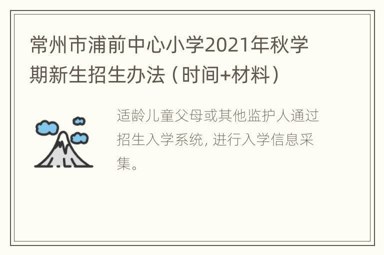 常州市浦前中心小学2021年秋学期新生招生办法（时间+材料）