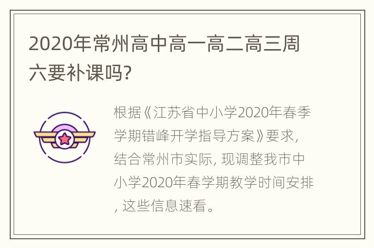 2020年常州高中高一高二高三周六要补课吗？