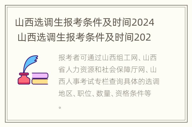 山西选调生报考条件及时间2024 山西选调生报考条件及时间2024年