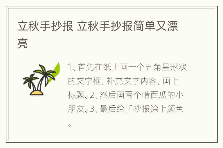 立秋手抄报 立秋手抄报简单又漂亮