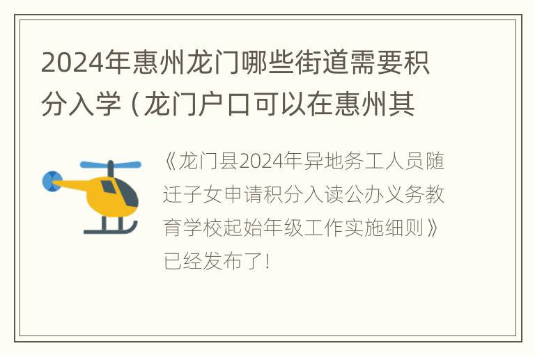 2024年惠州龙门哪些街道需要积分入学（龙门户口可以在惠州其它地方上学吗）