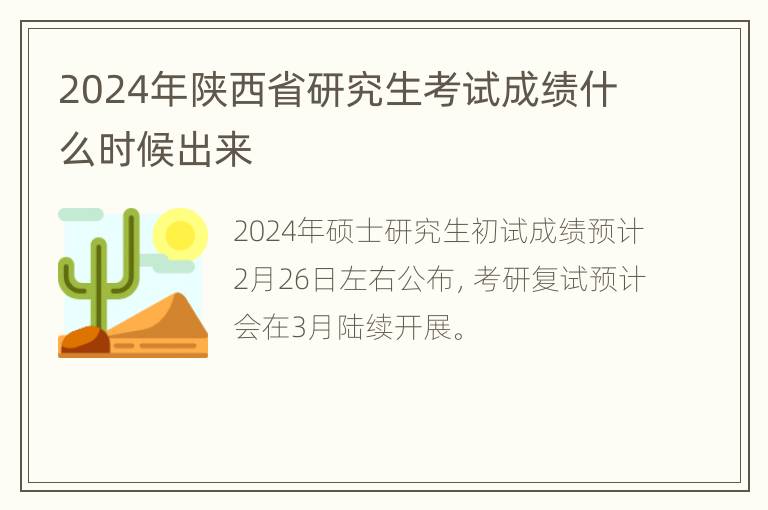 2024年陕西省研究生考试成绩什么时候出来