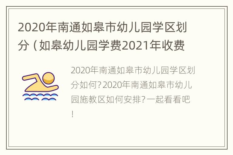 2020年南通如皋市幼儿园学区划分（如皋幼儿园学费2021年收费标准）