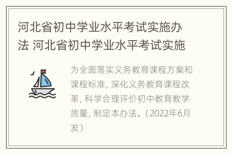 河北省初中学业水平考试实施办法 河北省初中学业水平考试实施办法(试行