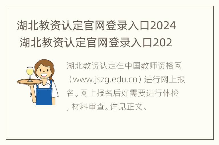 湖北教资认定官网登录入口2024 湖北教资认定官网登录入口2024