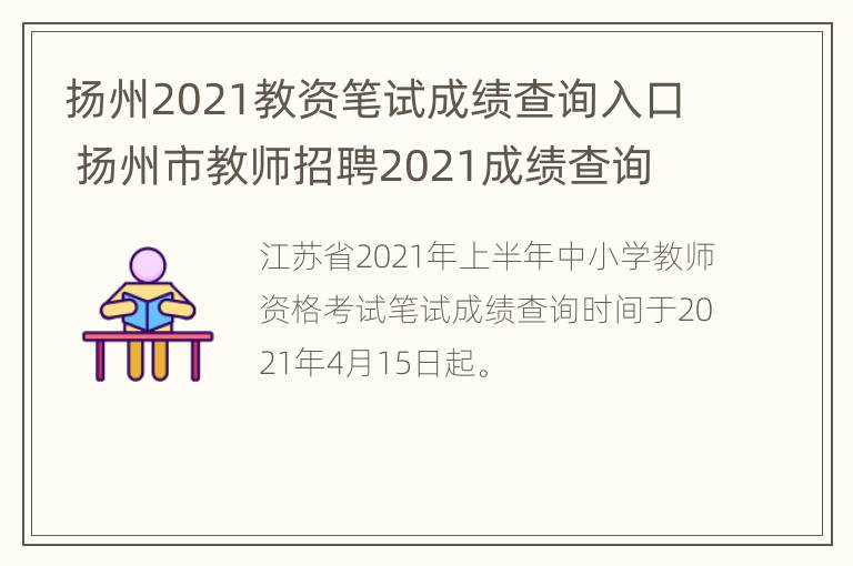 扬州2021教资笔试成绩查询入口 扬州市教师招聘2021成绩查询