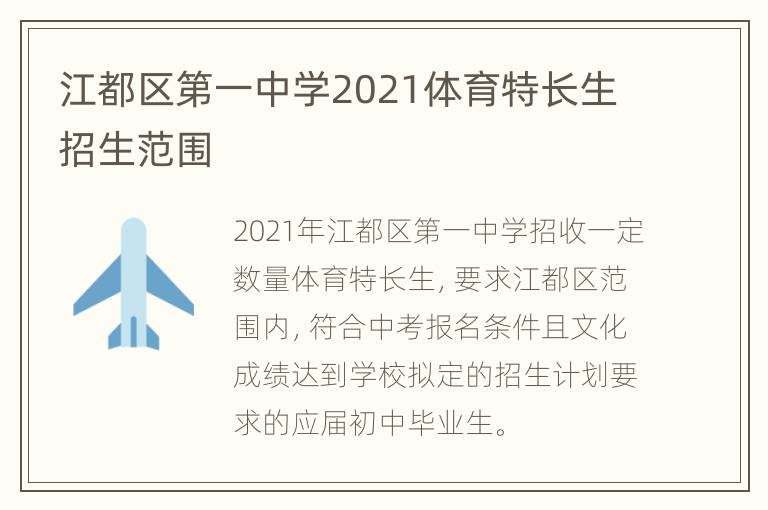 江都区第一中学2021体育特长生招生范围