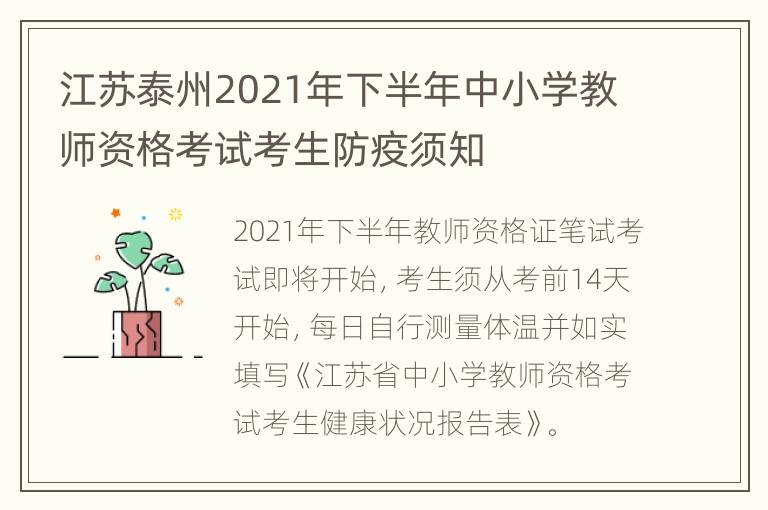 江苏泰州2021年下半年中小学教师资格考试考生防疫须知