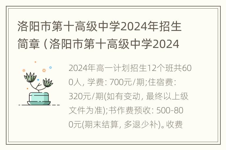 洛阳市第十高级中学2024年招生简章（洛阳市第十高级中学2024年招生简章电话）