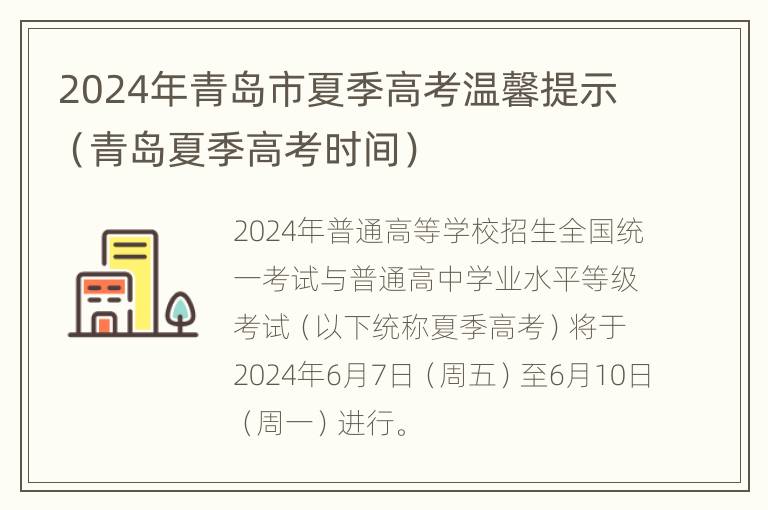 2024年青岛市夏季高考温馨提示（青岛夏季高考时间）