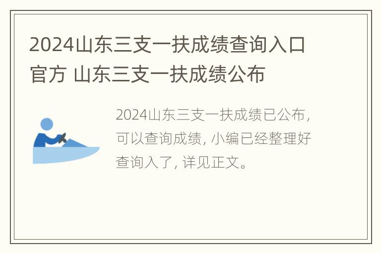 2024山东三支一扶成绩查询入口官方 山东三支一扶成绩公布