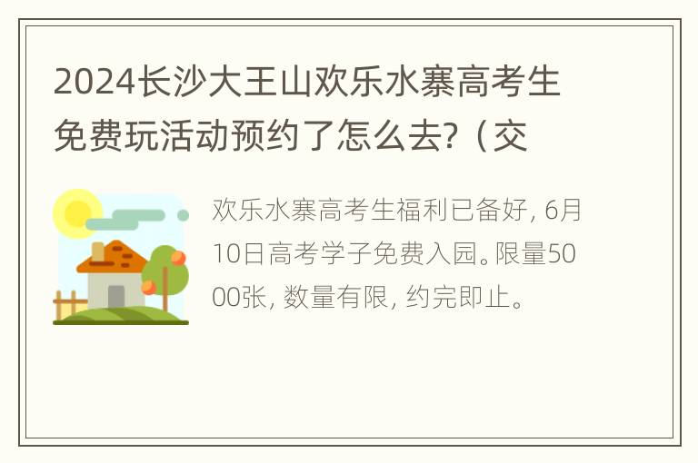 2024长沙大王山欢乐水寨高考生免费玩活动预约了怎么去？（交通指南）