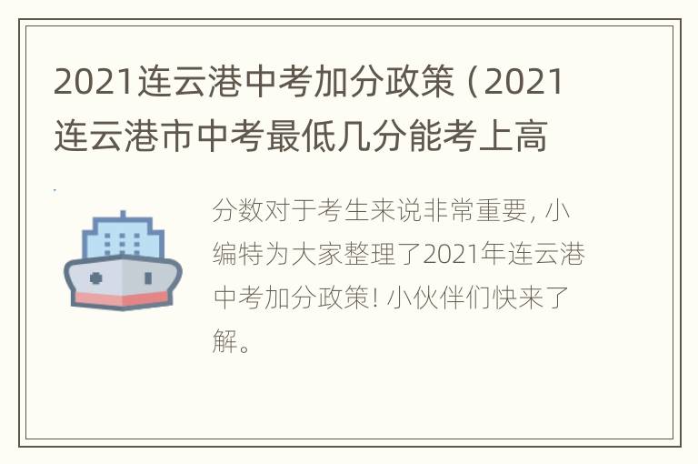 2021连云港中考加分政策（2021连云港市中考最低几分能考上高中）