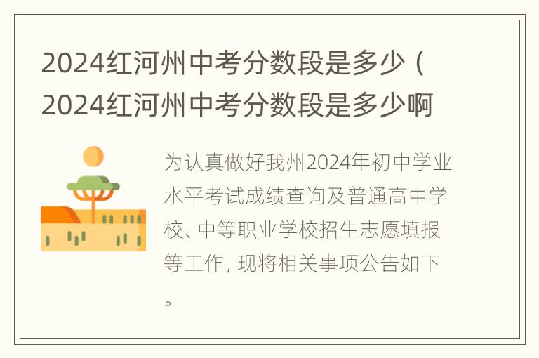 2024红河州中考分数段是多少（2024红河州中考分数段是多少啊）