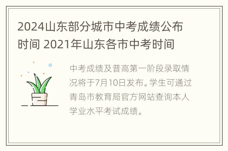 2024山东部分城市中考成绩公布时间 2021年山东各市中考时间