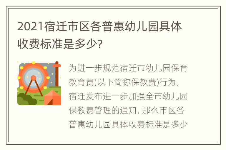 2021宿迁市区各普惠幼儿园具体收费标准是多少？