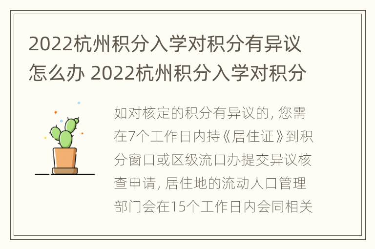 2022杭州积分入学对积分有异议怎么办 2022杭州积分入学对积分有异议怎么办呢