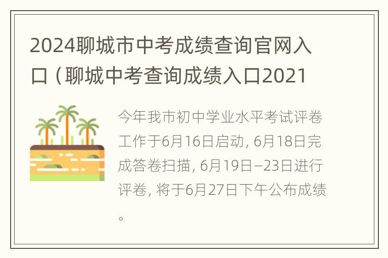 2024聊城市中考成绩查询官网入口（聊城中考查询成绩入口2021）