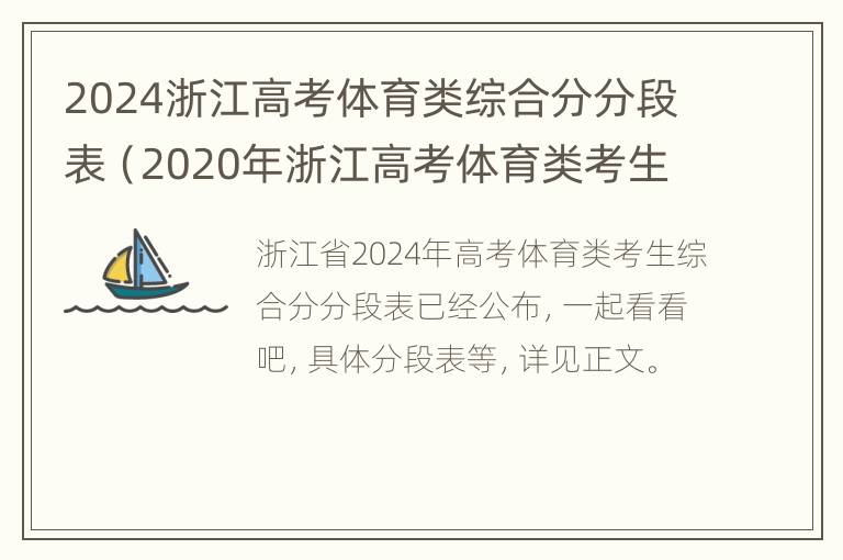 2024浙江高考体育类综合分分段表（2020年浙江高考体育类考生综合分分段表）