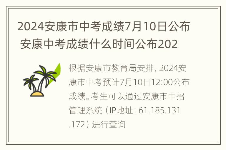 2024安康市中考成绩7月10日公布 安康中考成绩什么时间公布2021