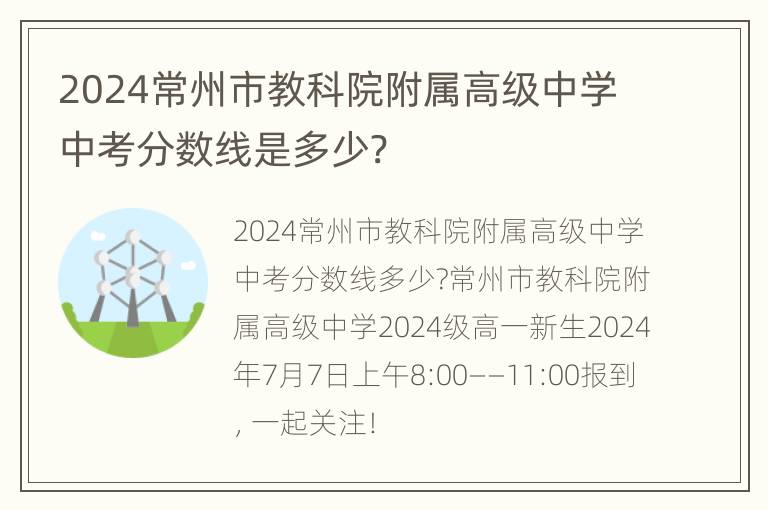 2024常州市教科院附属高级中学中考分数线是多少?