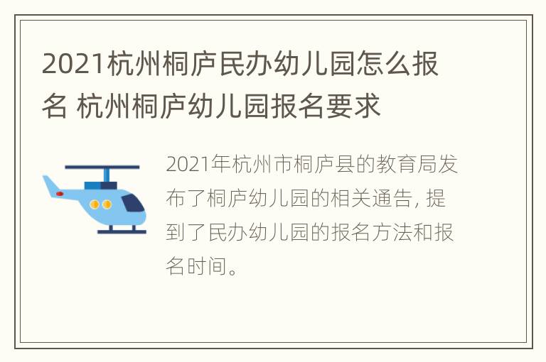 2021杭州桐庐民办幼儿园怎么报名 杭州桐庐幼儿园报名要求