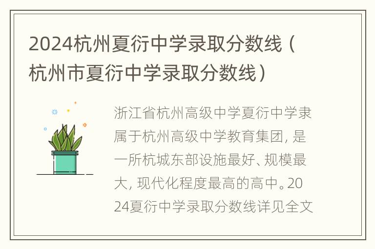 2024杭州夏衍中学录取分数线（杭州市夏衍中学录取分数线）