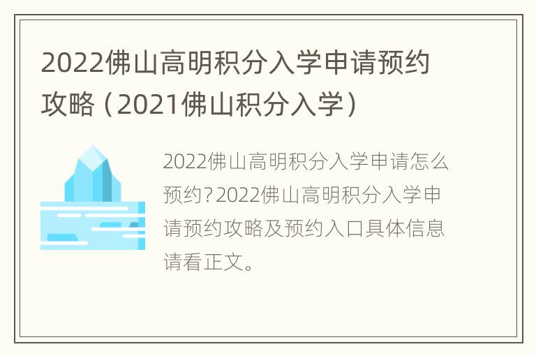 2022佛山高明积分入学申请预约攻略（2021佛山积分入学）