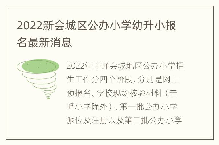 2022新会城区公办小学幼升小报名最新消息