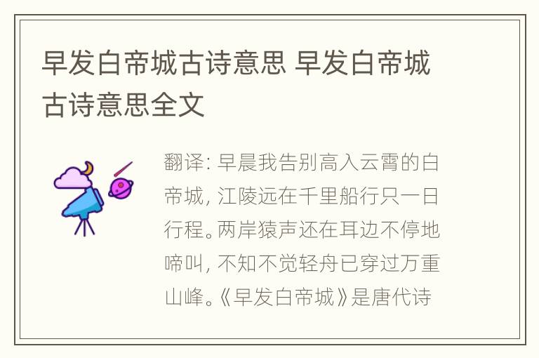 早发白帝城古诗意思 早发白帝城古诗意思全文