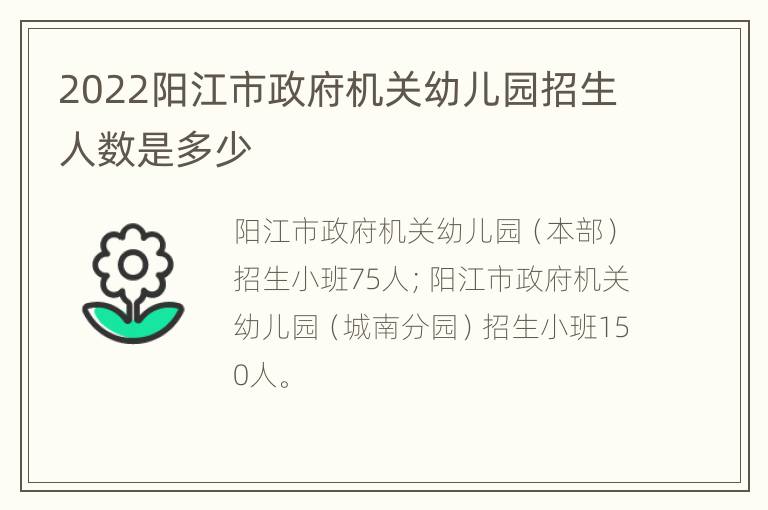 2022阳江市政府机关幼儿园招生人数是多少