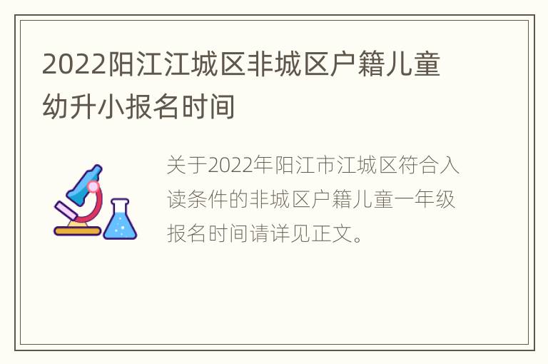 2022阳江江城区非城区户籍儿童幼升小报名时间