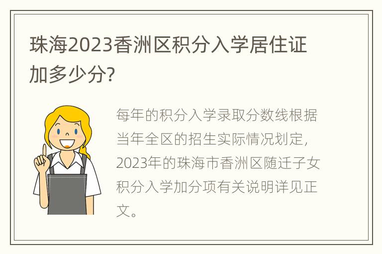 珠海2023香洲区积分入学居住证加多少分？