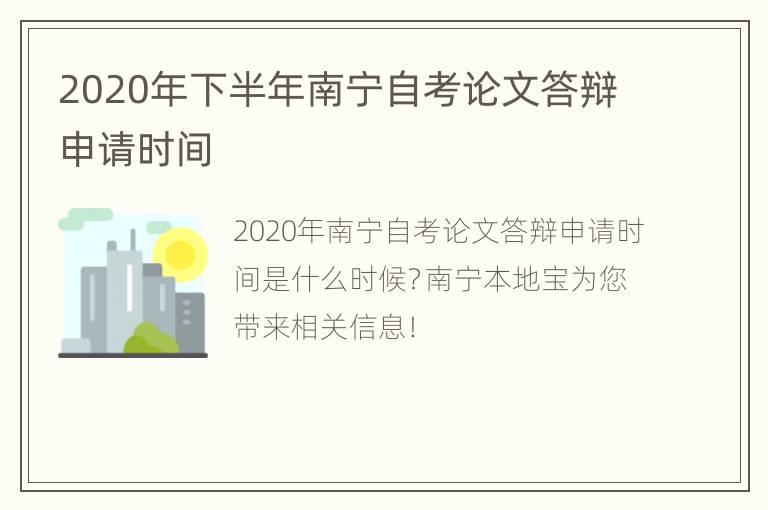 2020年下半年南宁自考论文答辩申请时间