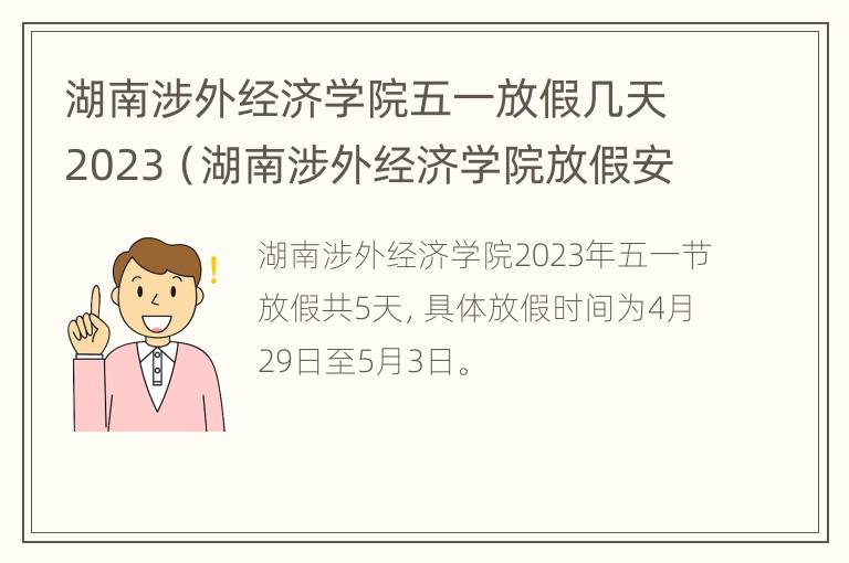 湖南涉外经济学院五一放假几天2023（湖南涉外经济学院放假安排）