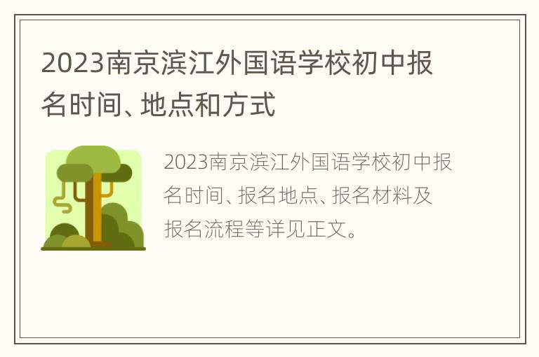 2023南京滨江外国语学校初中报名时间、地点和方式