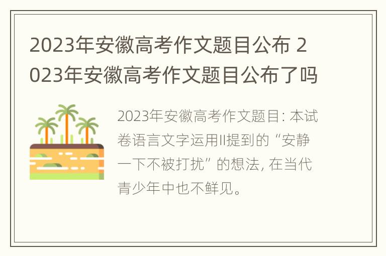 2023年安徽高考作文题目公布 2023年安徽高考作文题目公布了吗