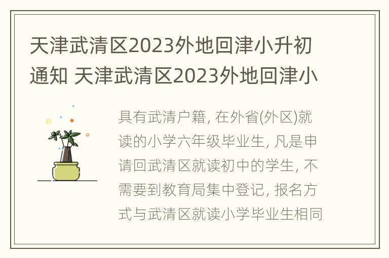 天津武清区2023外地回津小升初通知 天津武清区2023外地回津小升初通知书