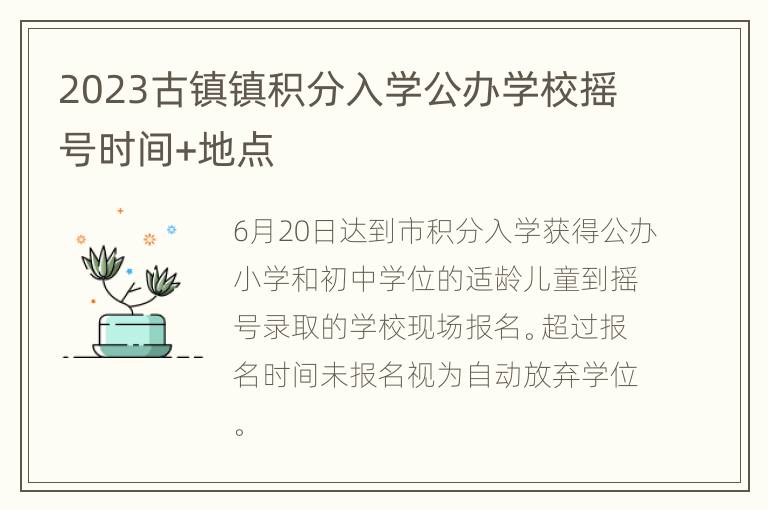 2023古镇镇积分入学公办学校摇号时间+地点