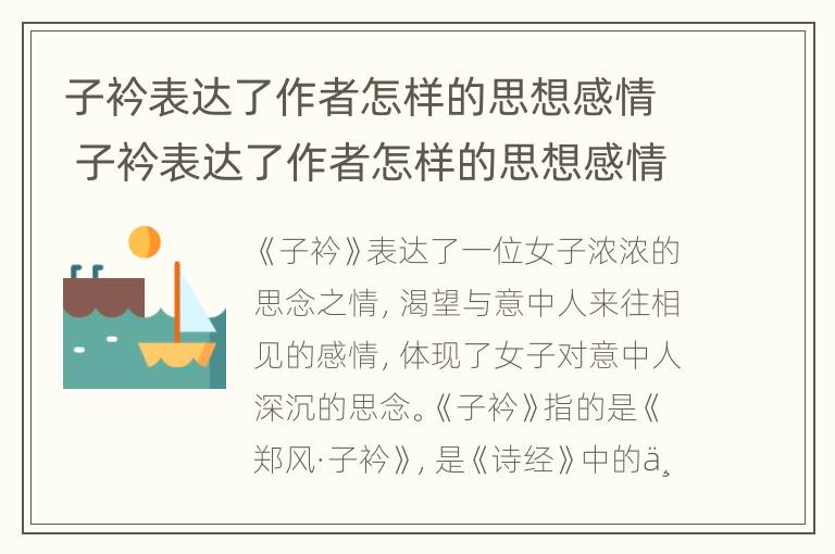 子衿表达了作者怎样的思想感情 子衿表达了作者怎样的思想感情和情感