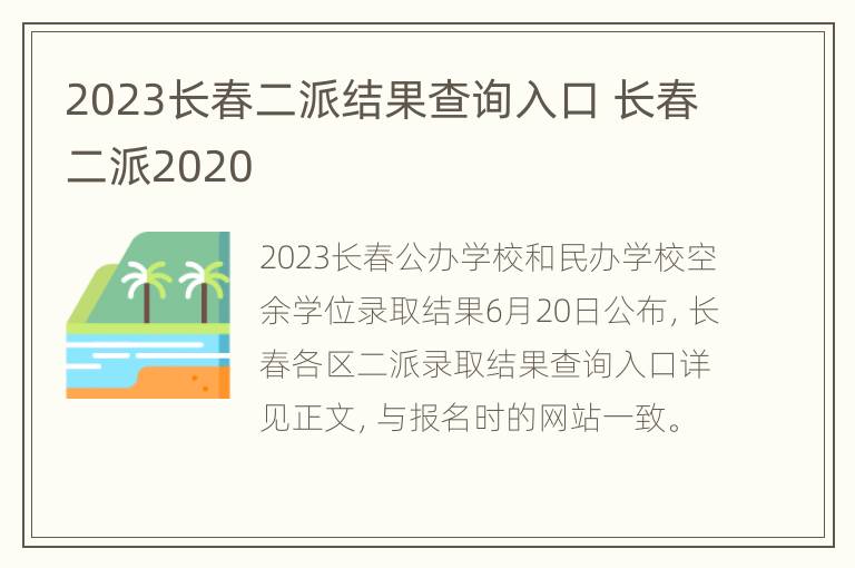 2023长春二派结果查询入口 长春二派2020