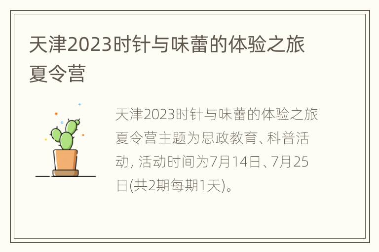 天津2023时针与味蕾的体验之旅夏令营