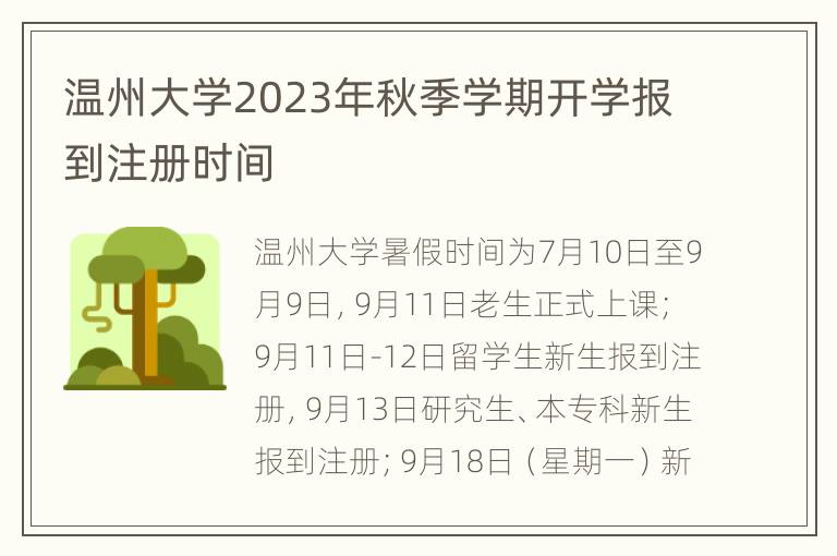 温州大学2023年秋季学期开学报到注册时间