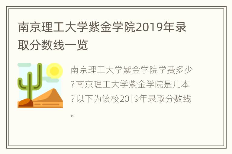 南京理工大学紫金学院2019年录取分数线一览