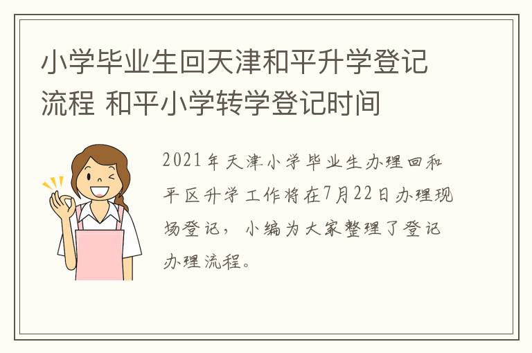 小学毕业生回天津和平升学登记流程 和平小学转学登记时间