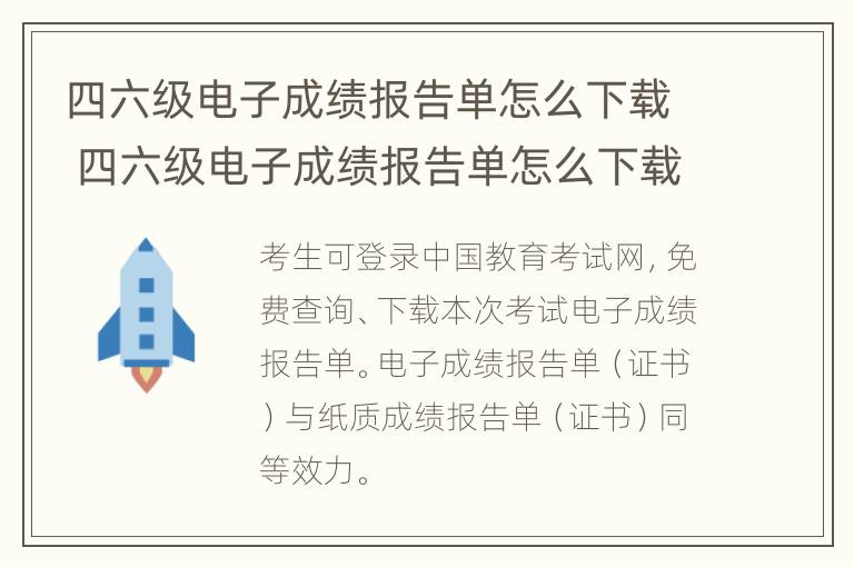 四六级电子成绩报告单怎么下载 四六级电子成绩报告单怎么下载学信网