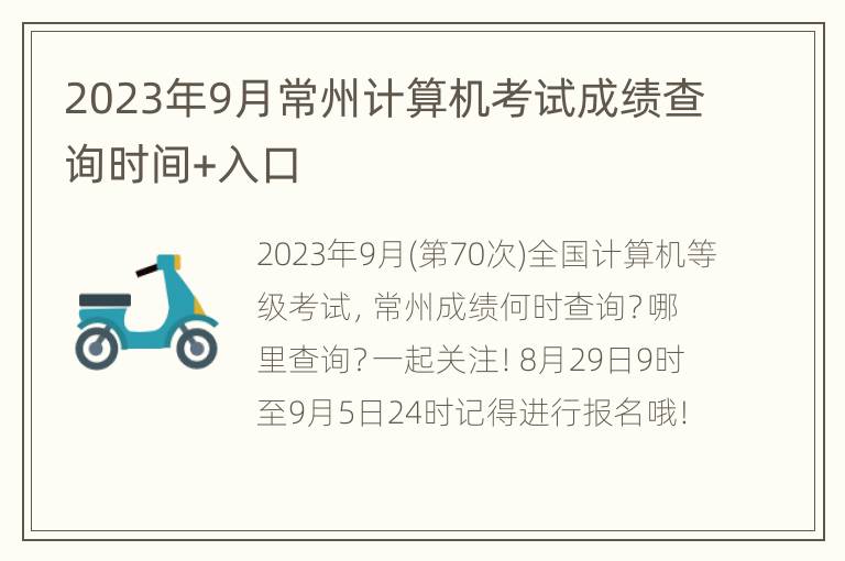 2023年9月常州计算机考试成绩查询时间+入口