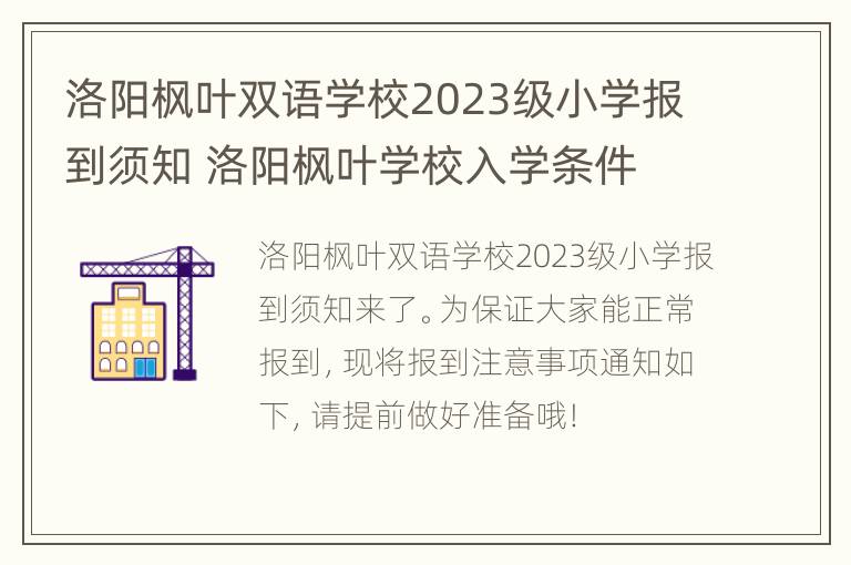 洛阳枫叶双语学校2023级小学报到须知 洛阳枫叶学校入学条件