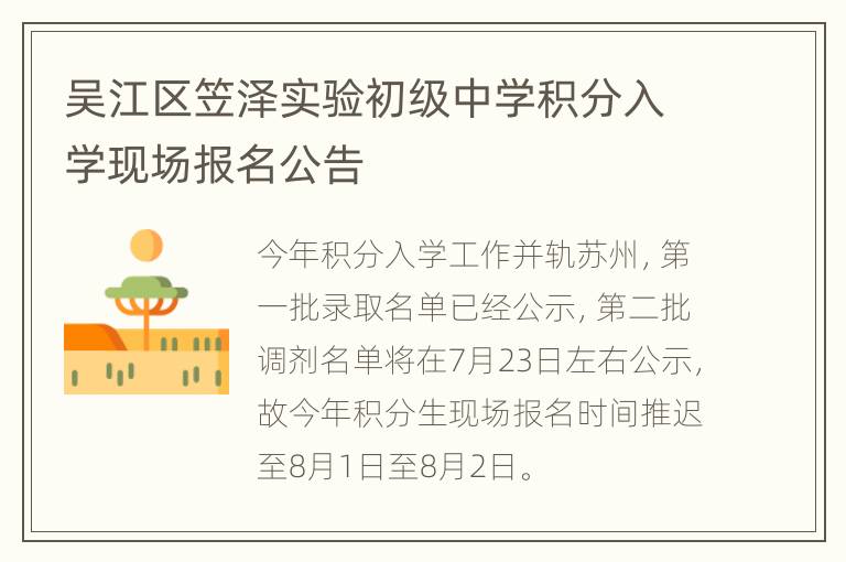 吴江区笠泽实验初级中学积分入学现场报名公告