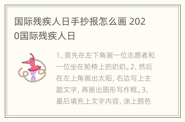 国际残疾人日手抄报怎么画 2020国际残疾人日